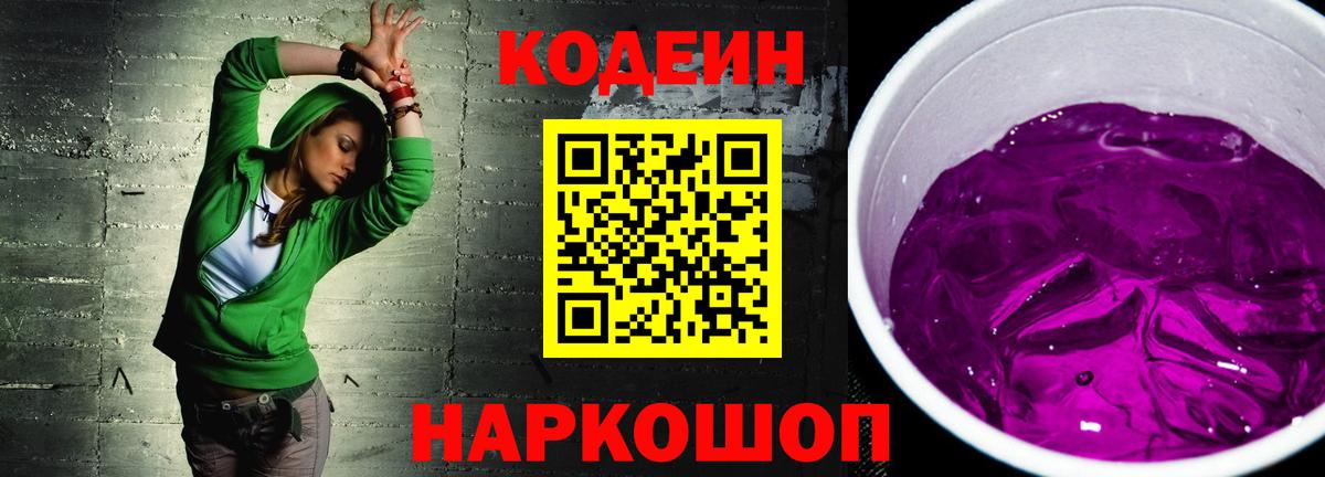 Городец  Codein напиток Lean (лин)  Кодеиновый сироп Lean Purple Drank  Вход с VPN 